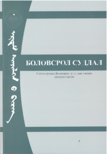 Read more about the article Боловсрол судлал эрдэм шинжилгээний сэтгүүл хэвлэгдэн гарлаа